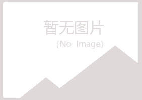 斗门区冰夏建设有限公司